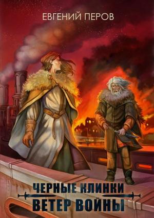 Обложка книги «Черные клинки. Ветер войны» — Евгений Перов