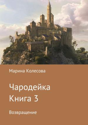Обложка книги «Чародейка. Книга 3. Возвращение» — Марина Колесова