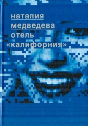Обложка книги «Отель "Калифорния"» — Наталия Медведева