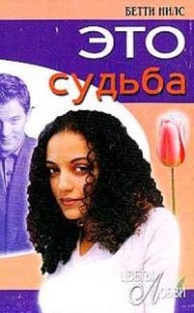 Обложка книги «Это судьба» — Бетти Нилс