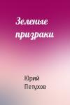 Юрий Петухов - Зеленые призраки