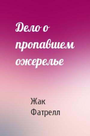 Обложка книги «Дело о пропавшем ожерелье» — Жак Фатрелл