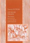 Элинор Остром - Управление общим. Эволюция институций коллективного действия