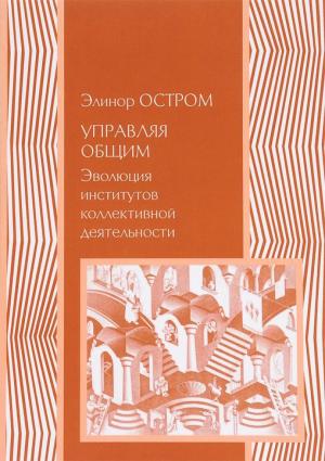 Обложка книги «Управление общим. Эволюция институций коллективного действия» — Элинор Остром