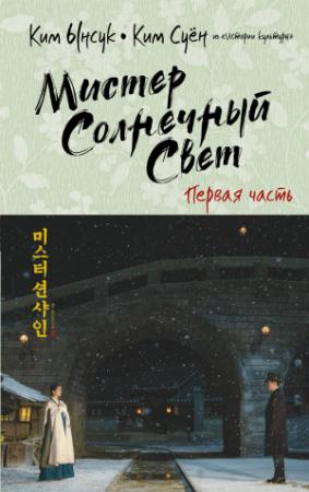 Обложка книги «Мистер Солнечный Cвет. Первая часть» — Ким Ынсук, Ким Суён
