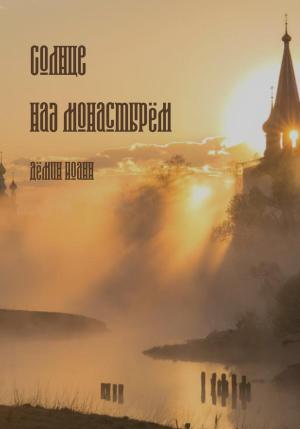 Обложка книги «Солнце над монастырём» — Иоанн Дёмин