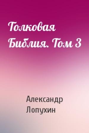 Обложка книги «Толковая Библия. Том 3» — Александр Лопухин