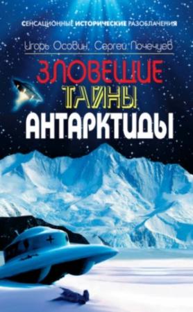 Обложка книги «Зловещие тайны Антарктиды. Свастика во льдах» — Игорь Осовин, Сергей Почечуев