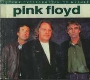 Обложка книги «Полный путеводитель по музыке «Pink Floyd»» — Энди Маббетт