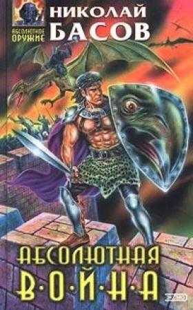 Обложка книги «Абсолютная война» — Николай Басов