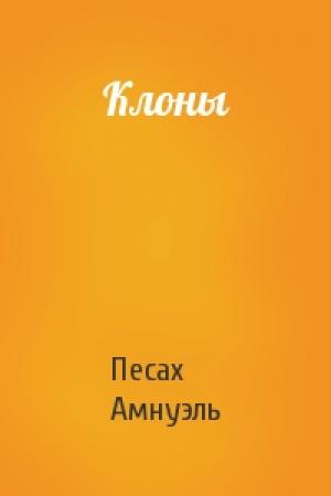 Обложка книги «Клоны» — Песах Амнуэль