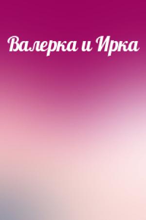 Обложка книги «Валерка и Ирка»