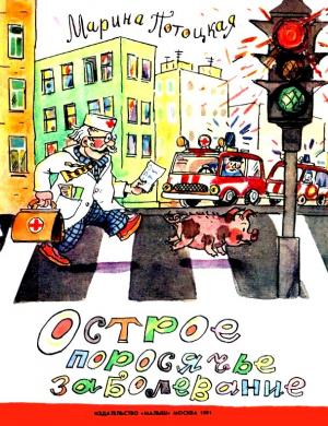 Обложка книги «Острое поросячье заболевание» — Марина Потоцкая
