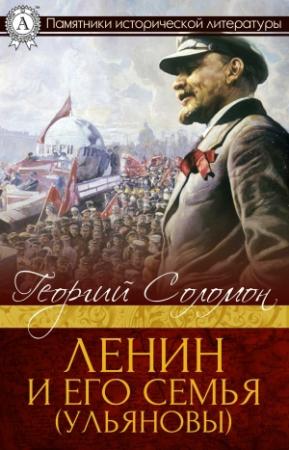 Обложка книги «Ленин и его семья (Ульяновы)» — Георгий Соломон