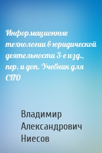 Информационные технологии в юридической деятельности 3-е изд., пер. и доп. Учебник для СПО