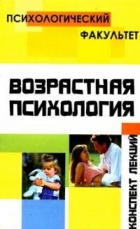 Обложка книги «Конспект лекций по возрастной психологии» — Ольга Петрова, Т. Умнова
