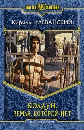 Обложка книги «Земля которой нет» — Кирилл Клеванский
