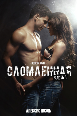 Обложка книги «Сломленная. Часть 1 (ЛП)» — Алексис Ноэль