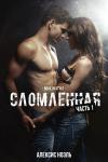 Алексис Ноэль - Сломленная. Часть 1 (ЛП)
