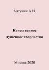 Александр Алтунин - Качественное душевное творчество