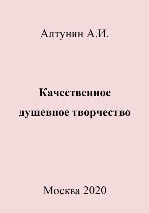 Обложка книги «Качественное душевное творчество» — Александр Алтунин