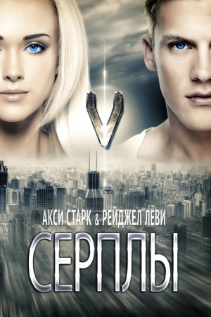 Обложка книги «Серплы» — Акси Старк, Рейджел Леви