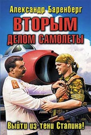 Обложка книги «Вторым делом самолеты. Выйти из тени Сталина!» — Александр Баренберг