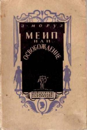 Обложка книги «Меип, или Освобождение» — Андрэ Моруа