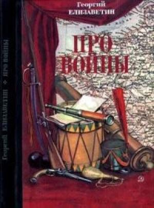 Обложка книги «Про войны» — Георгий Васильевич Елизаветин