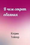 Кэтрин Тейлор - В чем секрет обаяния