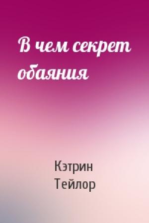 Обложка книги «В чем секрет обаяния» — Кэтрин Тейлор