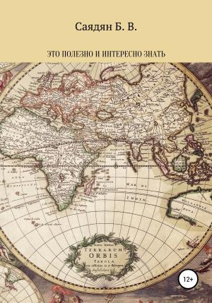 Обложка книги «Это полезно и интересно знать» — Баграт Саядян
