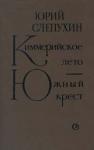 Юрий Слепухин - Киммерийское лето