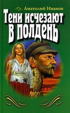 Обложка книги «Тени исчезают в полдень» — Анатолий Иванов