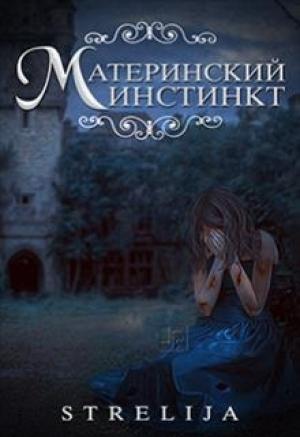 Обложка книги «Материнский инстинкт» — Лина Манило