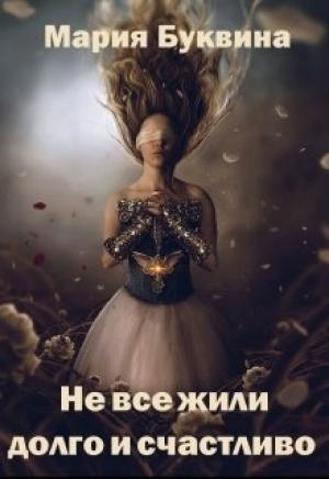 Обложка книги «Не все жили долго и счастливо» — Мария Буквина