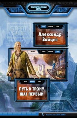 Обложка книги «Путь к трону. Шаг первый» — Александр Зайцев