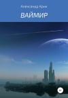 Александр Крик - Ваймир