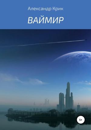 Обложка книги «Ваймир» — Александр Крик