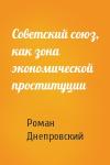 Роман Днепровский - Советский союз, как зона экономической проституции