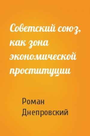 Обложка книги «Советский союз, как зона экономической проституции» — Роман Днепровский