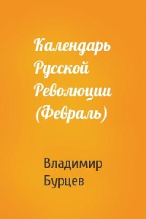 Обложка книги «Календарь Русской Революции (Февраль)» — В Бурцев