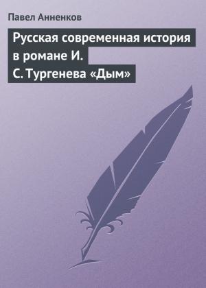Обложка книги «Русская современная история в романе И.С. Тургенева «Дым»» — Павел Анненков