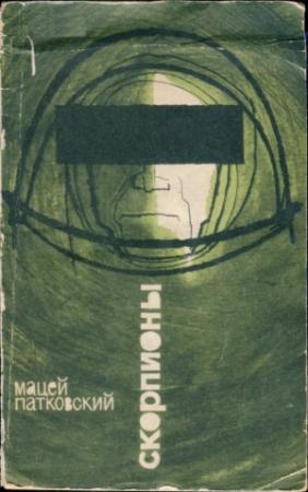 Обложка книги «Скорпионы» — Мацей Патковский