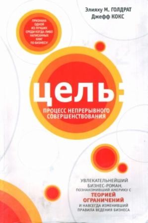 Обложка книги «Цель: Процесс непрерывного совершенствования» — Элиягу М. Голдратт, Джефф Кокс