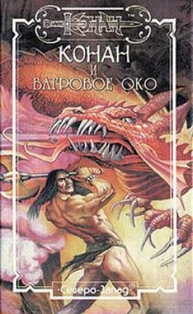 Обложка книги «Багровое око» — Даниэл Уолмер