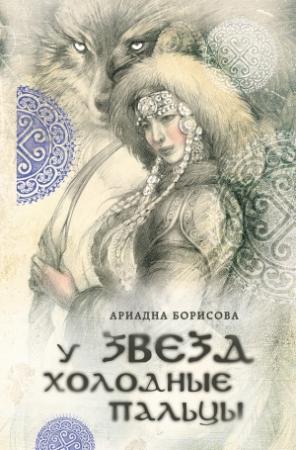 Обложка книги «У звезд холодные пальцы» — Ариадна Борисова