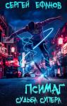 Ефанов Сергей - Псимаг-3 - Судьба Супера