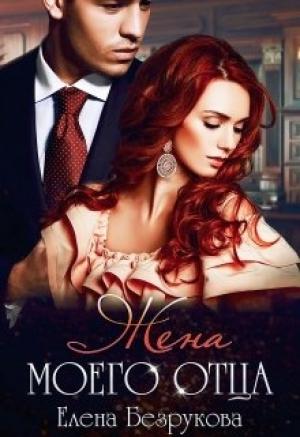 Обложка книги «Жена моего отца» — Елена Безрукова