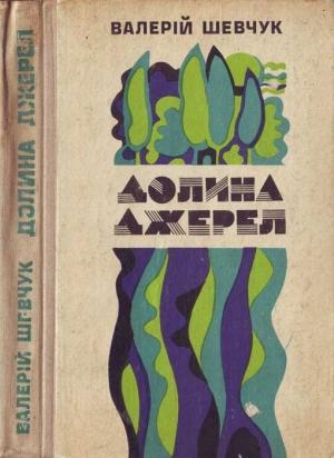 Обложка книги «Долина джерел» — Валерий Александрович Шевчук